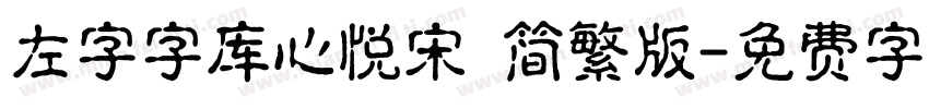 左字字库心悦宋 简繁版字体转换